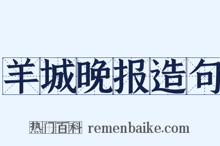 羊城晚报造句是什么意思的图片